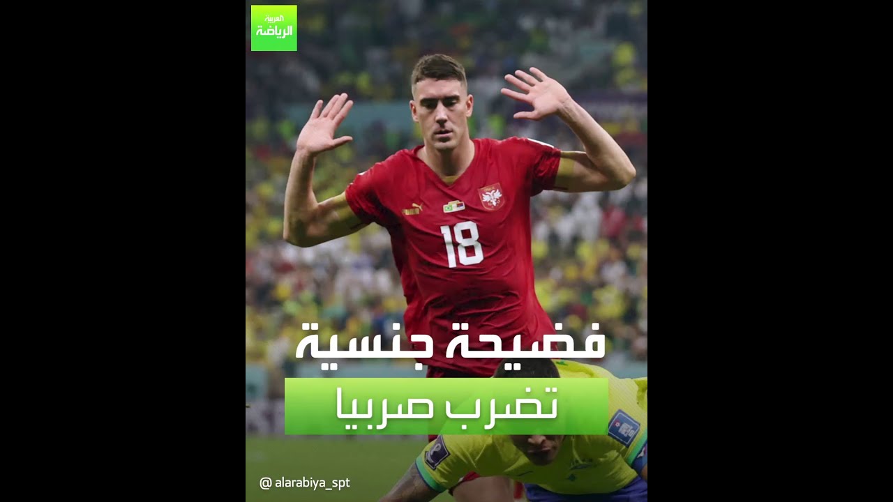 فضيحة جنسية تضرب صربيا في كأس العالم 2022