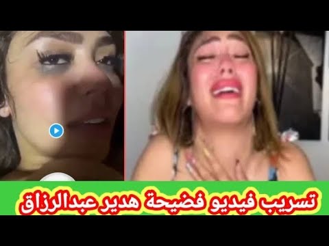 هدير عبد الرازق تكشف مفاجأة غير متوقعة في الفيديو المسرب