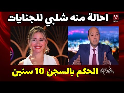 عاجل احالة منه شلبي الى محكمة الجنايات والكاميرات اكدت حيازة المواد #منه_شلبي #منعم