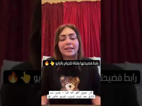 فضيحة هدير عبد الرزاق  #هدير _عبد_ الرزاق