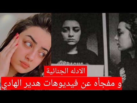 الادله الجنائية تفجر مفاجأة عن الفيديوهات الاباحية المنسوبة لهدير الهادي