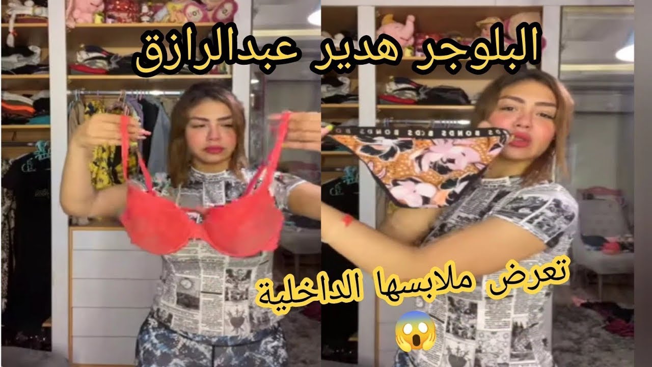 حكايه الك لوت تحليل علي المباشر للملابس الداخليه للبلوجر هدير عبد الرازق وتوقع بحبسها