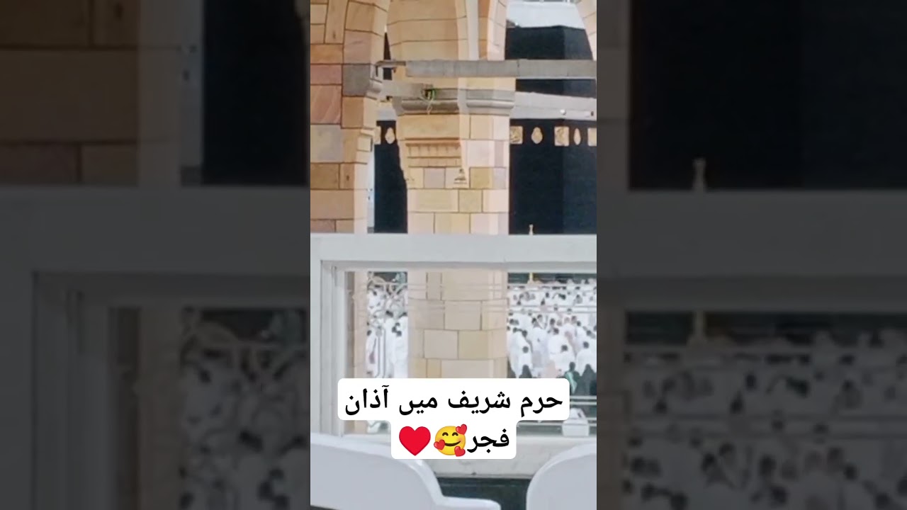 حرم شریف میں آذان فجر🥰♥️ #duet #unfrezemyaccount #viralvideo #islamicworld #viralshorts