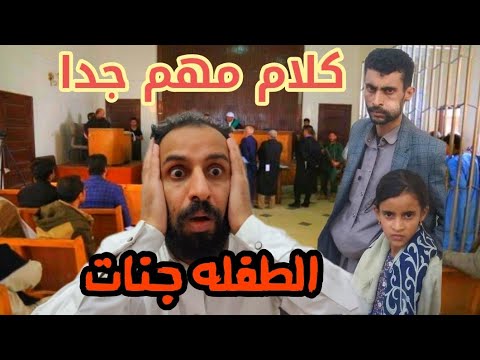 كلام مهم جدا في قضيه الطفـله جـنـات طاهــر التي هزت الـيـمـن