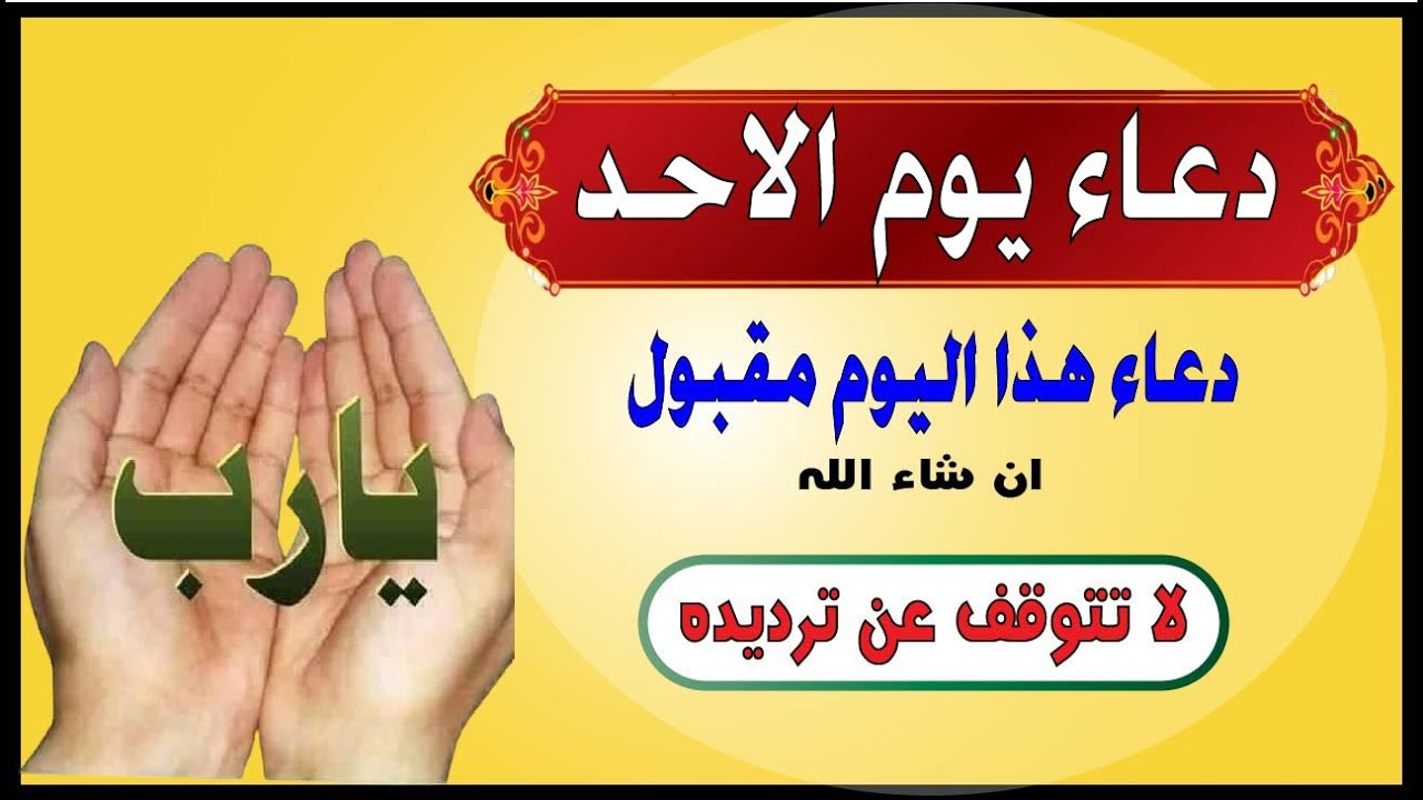 اجمل دعاء في يوم الاحد للفرج والرزق💚ردده الان تصب عليك الارزاق  صبا صبا لا تدع فضله يفوتك