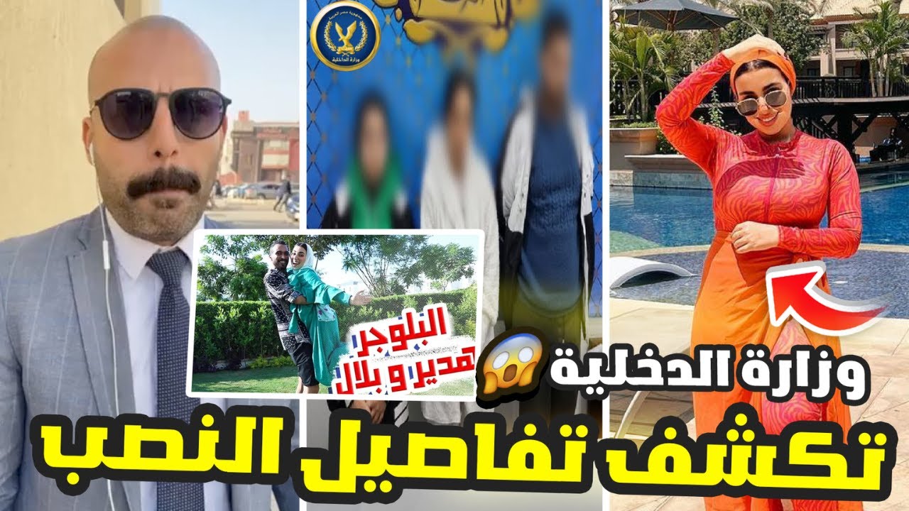 الدخلية تكشف تكشف تفاصيل القبض على البلوجر هدير عاطف وزوجها بلال | ونص اعترافات الضحايا والمحامي