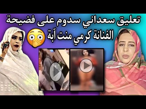 سعداني سدوم| غاضبة جدا بسبب فضيحة الفنانة الموريتانية كرمي منت آبه 😥💔🇲🇷