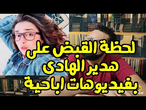 شاهد هدير الهادى تنضم لشلة طرة ومعاها فيديوهات اباحية كالعادة التفاصيل كاملة | منعم