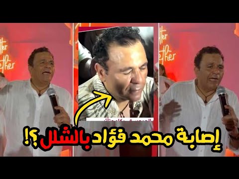 عاجل.. إصابة محمد فؤاد بمرض خطير والأطباء ينصحوه: لازم تسيب الفن😱 لن تتخيل السبب!!