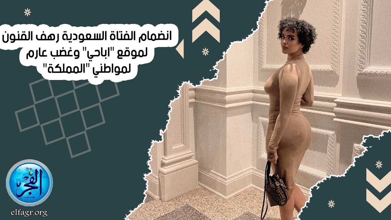 انضمام الفتاة السعودية رهف القنون لموقع “اباحي” وغضب عارم لمواطني “المملكة”