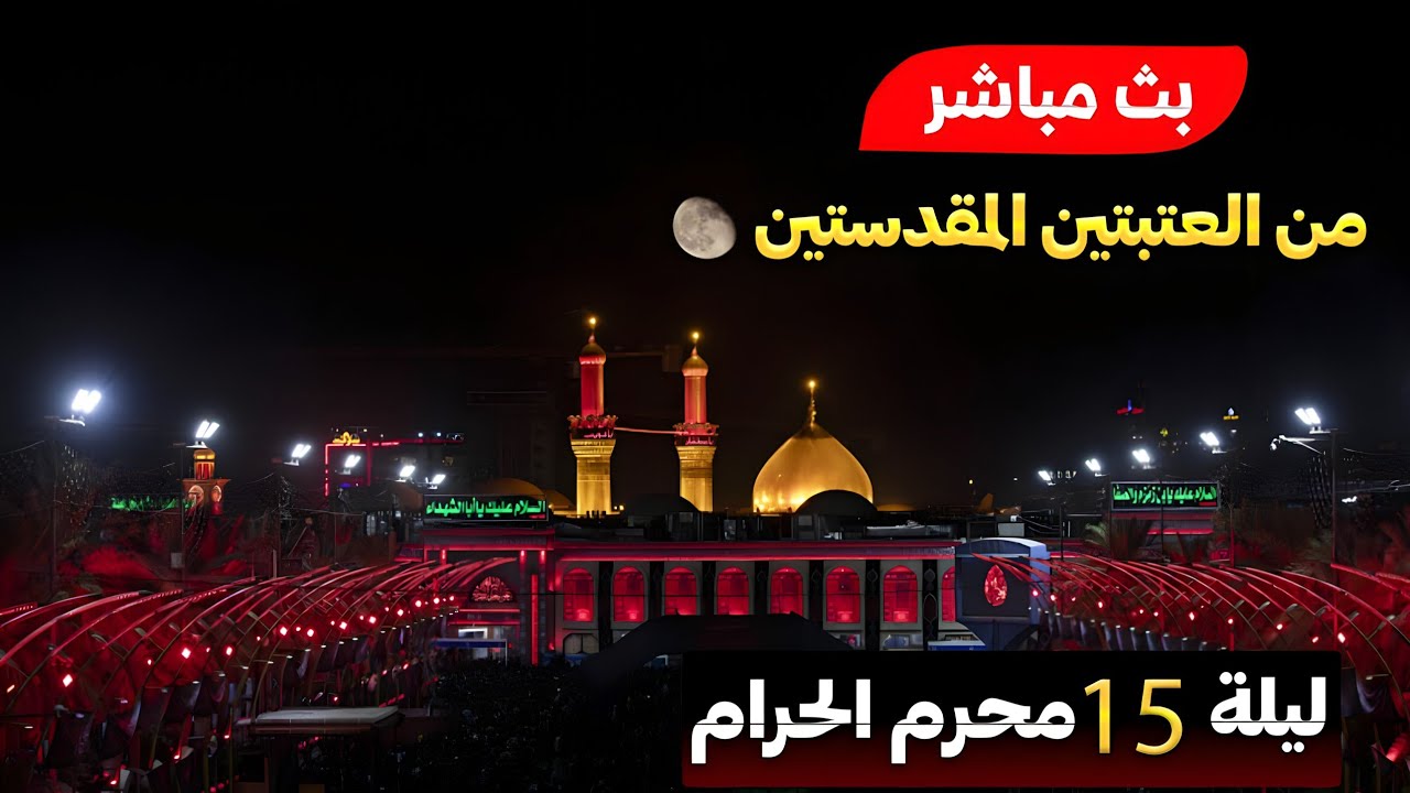 بث مباشر ليلة 15 محرم من العتبة الحسينية والعباسية المقدسة | كربلاء مباشر | karbala live