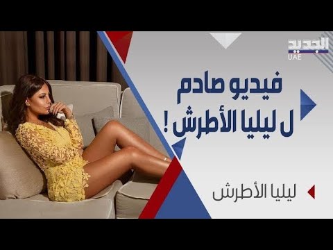 فضيحه الممثله السوريه ليلى الاطرش في دبي😱😱💃💃💃