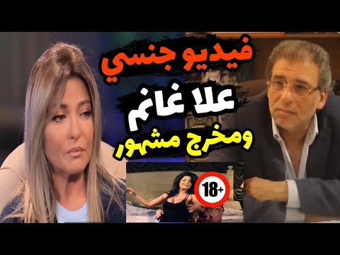 فضيحة فيديو وصور علا غانم والمخرج المعروف زوج علا غانم يتحدث “كانت على زمتي” #منعم