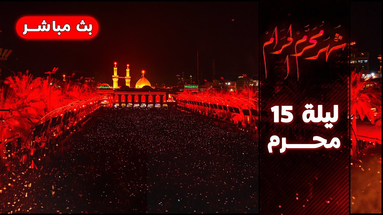 بث مباشر ليلة 15 محرم من العتبة الحسينية المقدسة | كربلاء المقدسة | Karbala Live