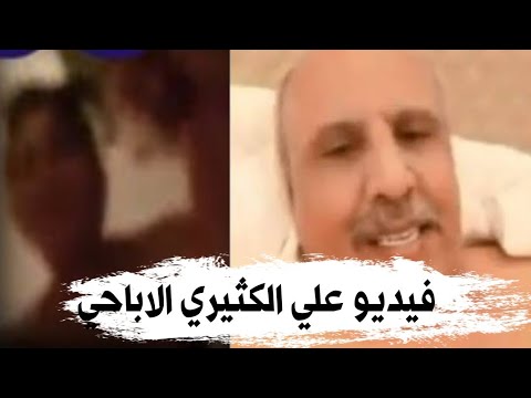 فضيحة علي الكثيري في فيديو اباحي | شاهد الحقيقه بنفسك