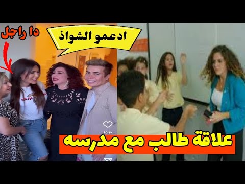 فضيحة الهام شاهين تدعم مجتمع الميم وكليب كام ملاحظة يثير الجدل بسبب علاقة المدرسه والطالب #منعم