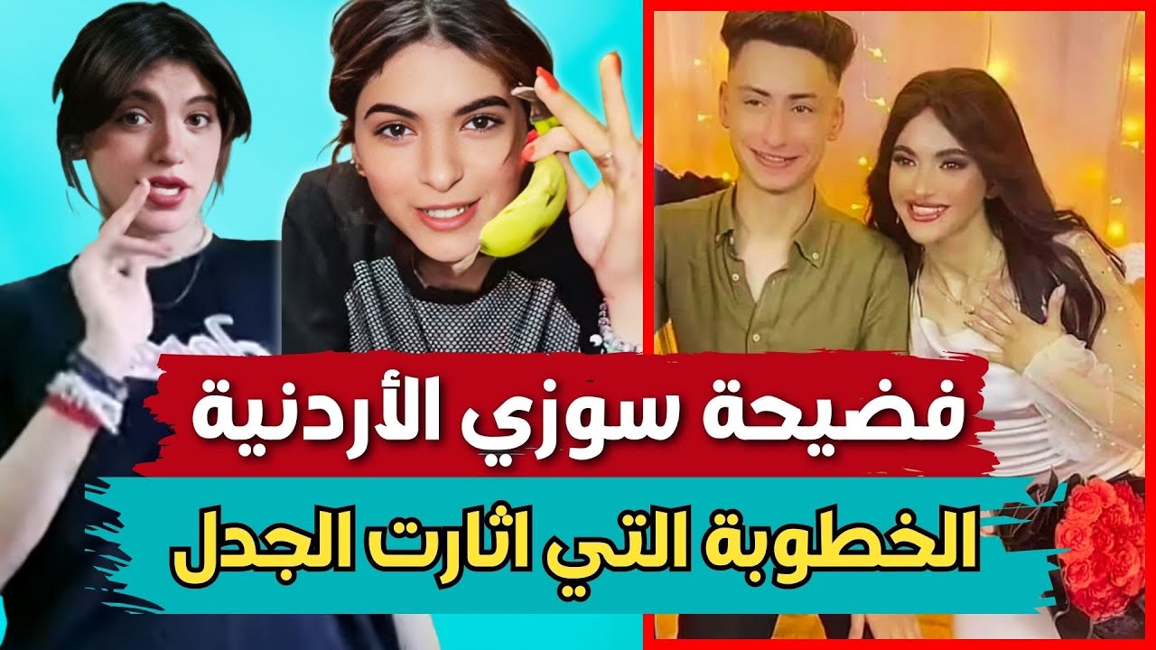 🔴 فضيحة جديدة 🔴 من هي سوزي الأردنية 🔴 وما قصة حبها وخطوبتها المثيرة للجدل؟🔴 الحقيقية كاملة