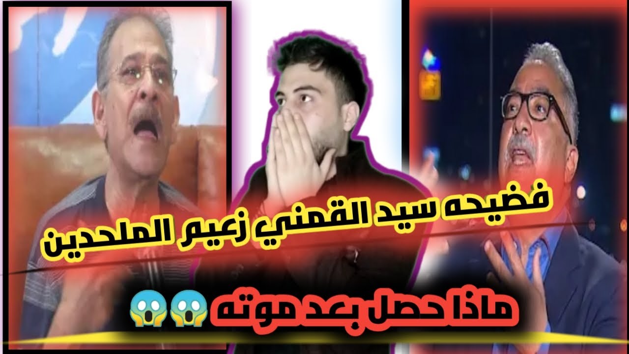 فيديو مسرب فضيحة سيد القمني قبل موته زعيم الملحدين/ابراهيم عيسى /قصف جبهات نورالدين