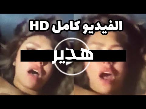 هدير عبد الرزاق وفيديو جديد شاهد