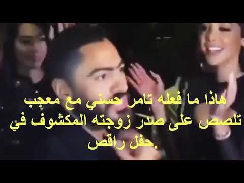 فضيحة 🔞 معجب يلمس صدر بسمة بوسيل و هي ترقص و تامر حسني يشتمه و يضربه أمام الحاضرين.. شاهد قبل الحذف