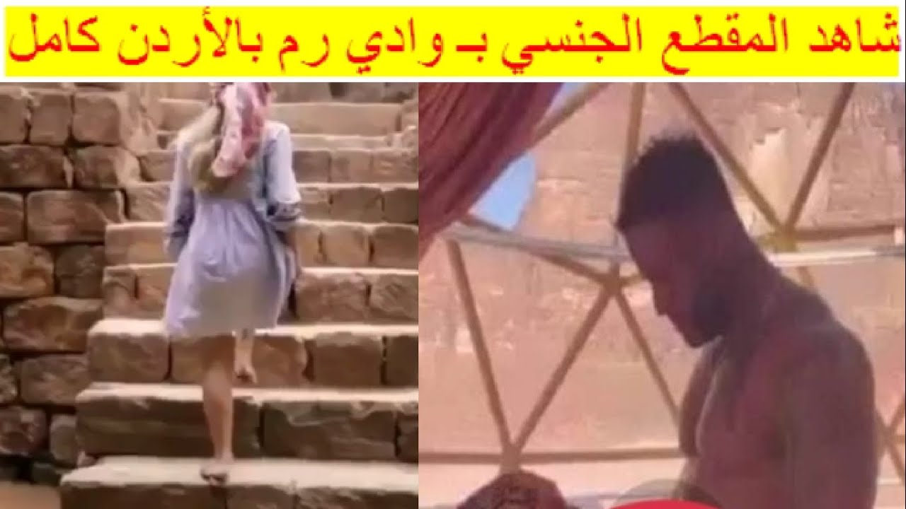 شاهد المقطع الجنسي بـ وادي رم بالأردن كامل يستفز الجمهور wadi rum