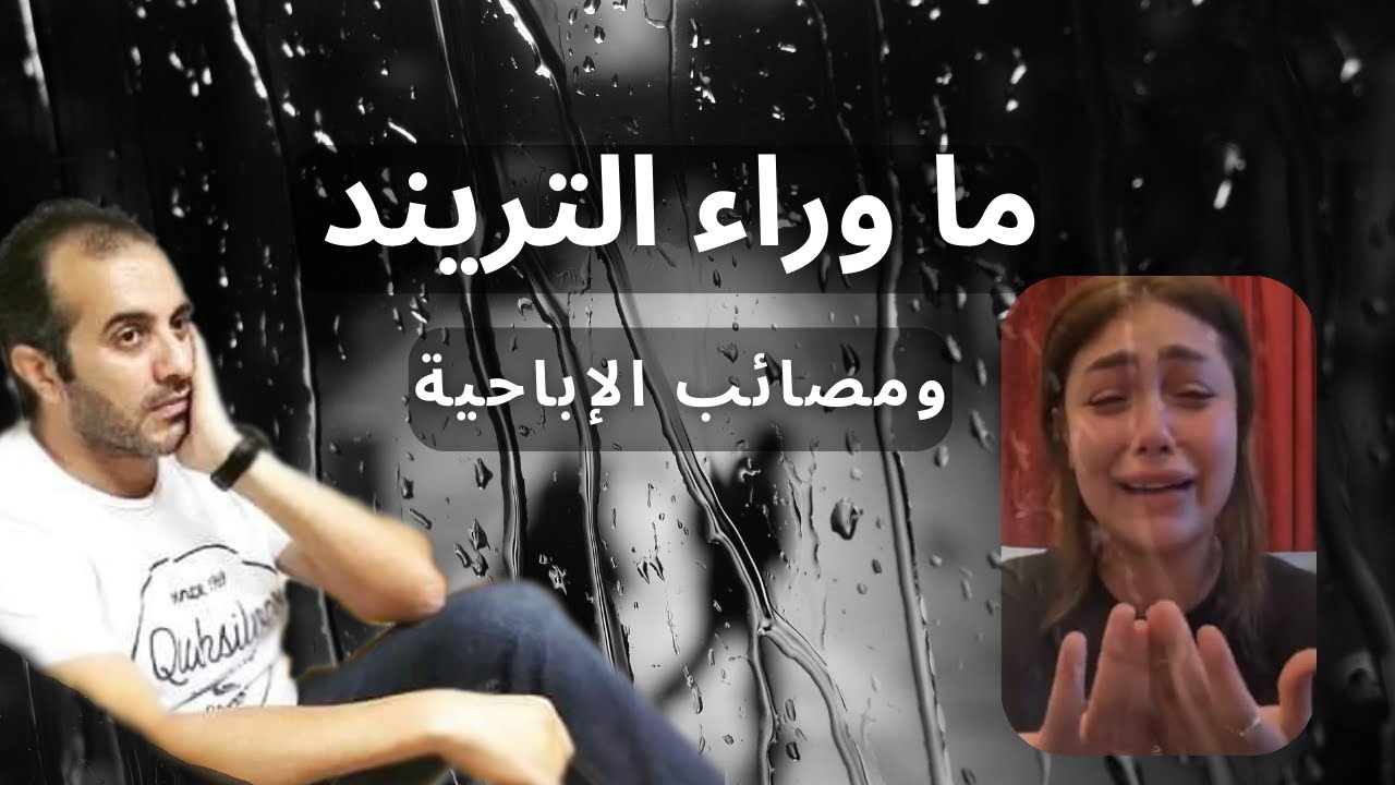 هدير عبد الرازق | رؤية نفسية لظاهرة غريبة