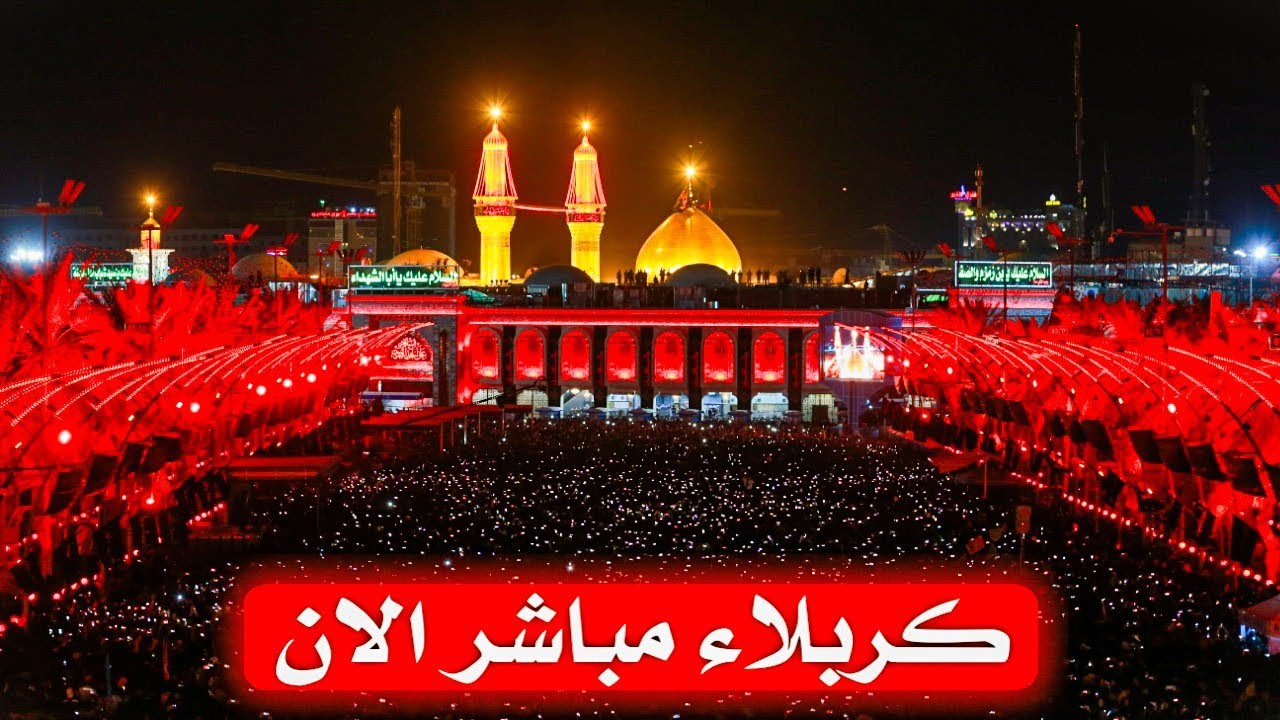 البث المباشر من كربلاء المقدسة ا كربلاء مباشر الان| karbala live