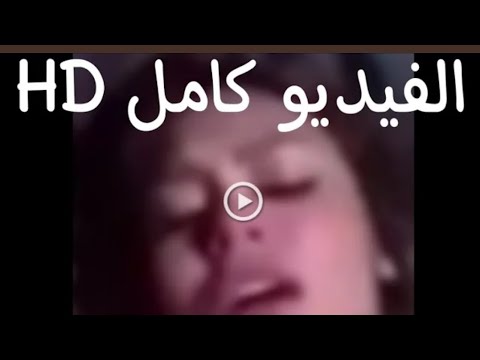 فضيحه هدير عبدالرزاق الفديو الاصلي😱😱🔥