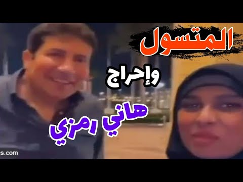 احراج هاني رامزي محدش يعرفه وانتشار التسول الالكتروني #منعم