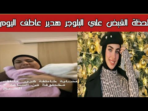 لحظة القبض علي البلوجر هدير عاطف بتهمة النصب والاحتيال 😱التفاصيل