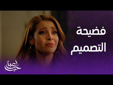 لعبة حب | الحلقة 65 | سما بورطة كبيرة بعد أن فضح أمرها أمام الجميع بالشركة ومالك بحالة ذهول