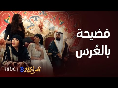 أمر إخلاء 3 | عمشة تسوي فضيحة في عُرس دلال وعامر ما صارت أبد وبالميكروفون قدام المعازيم