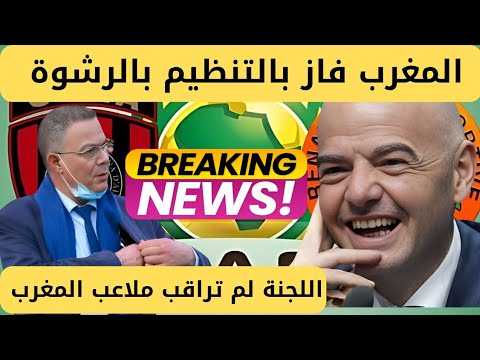 فضيحة فوزي لقجع والكاف_اللجنة المكلفة بمراقبة ملاعب المغرب تكشف المستور!كيف فازت المغرب بتنضيم الكان