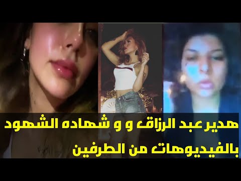 البلوجر هدير عبد الرزاق وشهادة الشهود بالفيديوهات حصريا