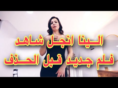 فضيحة الفنانة العراقية الينا انجل شاهد قبل الحذف