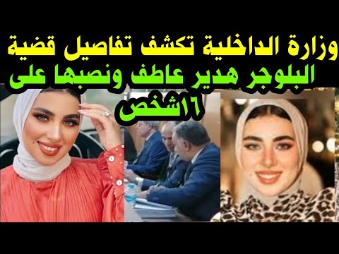 بعد القبض علي هدير عاطف ا/وزارة الداخلية تكشف تفاصيل قضية البلوجر هدير عاطف نصبها علي 16شخص