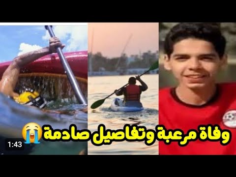 شاهد لحظة العثور على جثمان اللاعب محمد عمرو مصطفى 😭 لاعب نادي الكهرباء للتجديف بعد غرقه فى النيل 😭