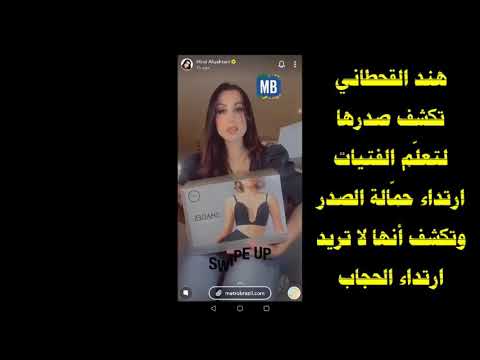 فضيحة هند القحطاني تكشف صدرها لتعلم الفتيات طريقة لبس حمالة الصدر وتكشف انها لا تريد لبس الحجاب