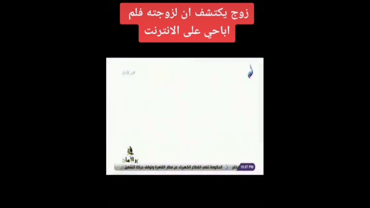 زوج عربي يكتشف ان لزوجته فلم اباحي على الانترنت