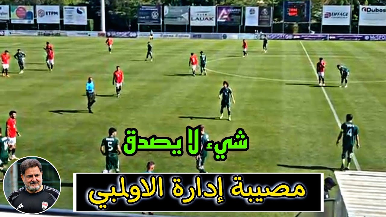 فضيحة إدارة المنتخب الأولمبي العراقي 😱🔥🔥🔥