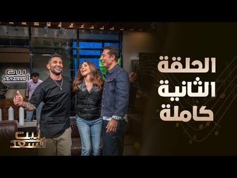 بيت السعد | الحلقة الثانية كاملة مع أحمد وعمرو سعد وضيفتهم ملكة الإحساس إليسا