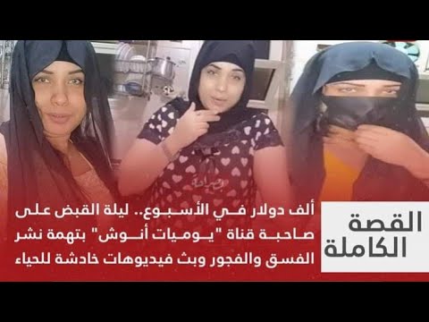 شاهد لحظة القبض على صاحبة قناة يوميات أنوش /القناة تحقق ألف دولار أسبوعيا