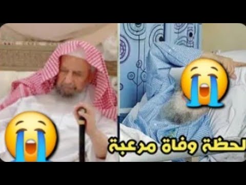 شاهد لحظة😭وفاة الشيخ إسماعيل بن سعد بن عتيق عن عمر يناهز91عاما😭من هوومالا تعرفه عنه وتفاصيل الجنازة😭