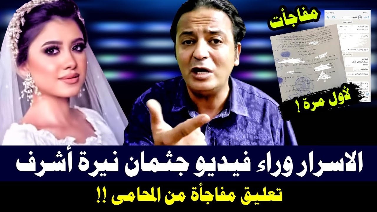 الأسرار وراء نشر فيديو جثمان نيرة أشرف / وأول رد فعل لمحامي محمد عادل عن انتشار الفيديو ؟!!