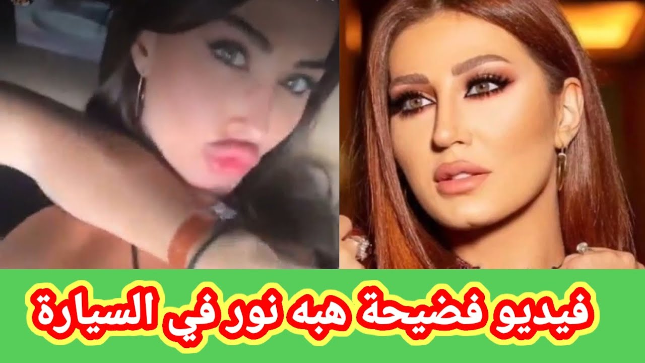 فضيحة فيديو هبه نور المنسوب إليها في سيارة مع شاب يتصدر السوشيال ميديا