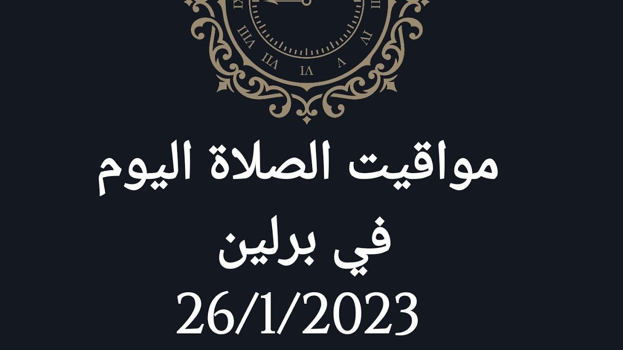 *موعد اذان الفجر اليوم في مدينة برلين المانيا* 26/1/2023ان شاء الله