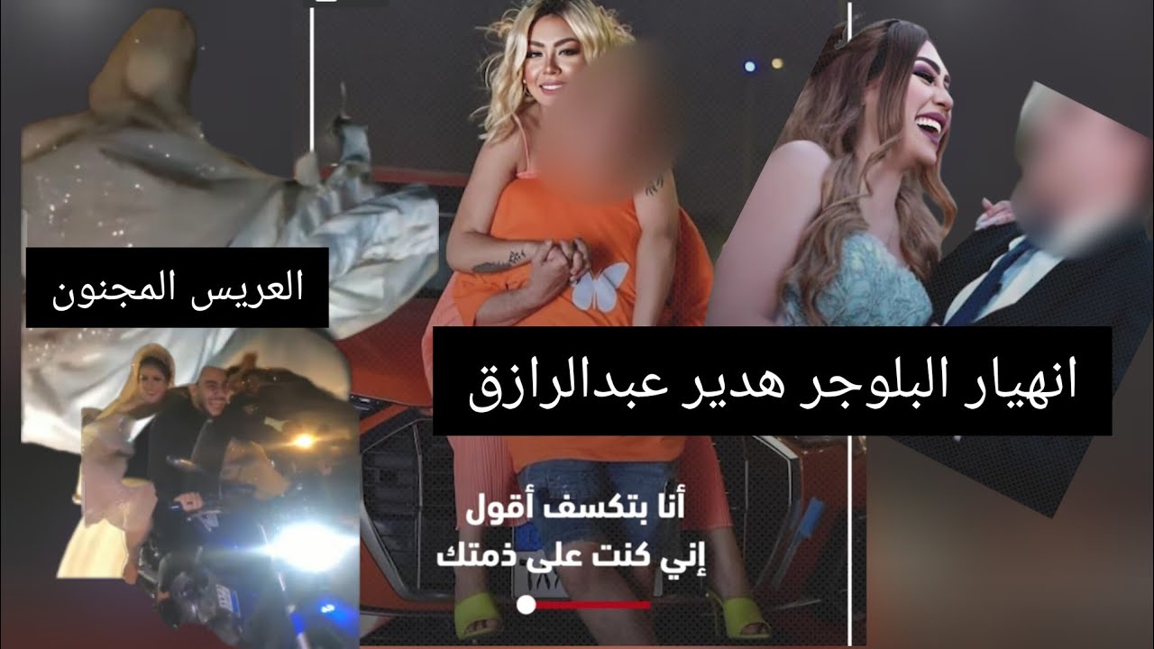 البلوجر هدير عبدالرازق أثناء بث مباشر بسبب فايز طليقها 💥 العريس المجنون