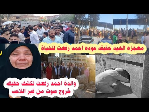 تصريح خطيرمن والدةاللاعب احمدرفعت تكشف حقيقةعودته للحياةوخروجه من القبرمعجزه الهيه تكشف الحق والباطل