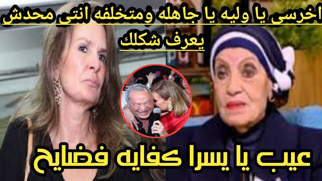 انهيار يسرا بعد فضيحة الفنانه رجاء حسين لها مع ساويرس كانت رايحه تشلح فى الجونه هى والهام شاهين