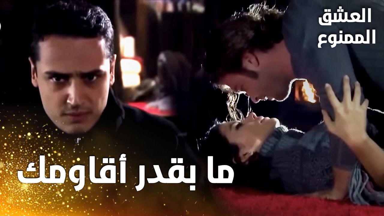 مسلسل العشق الممنوع  |  Aşk-ı Memnu | بشير يصور سمر و مهنّد أثناء ممارستهما الحب في بيت الجبل